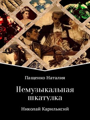 cover image of Немузыкальная шкатулка